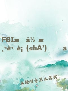 FBI教你測謊術(shù)、閱人術(shù)、情報術(shù)大全集